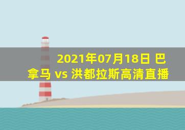 2021年07月18日 巴拿马 vs 洪都拉斯高清直播